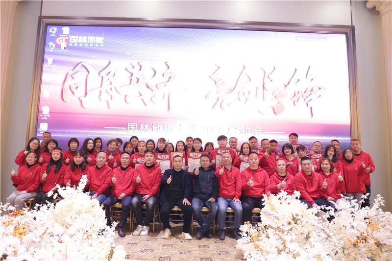 “同舟共济,亮剑争锋”国林地板12月PK启动大会圆满结束