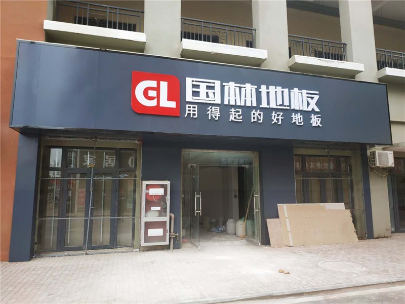 国林地板寿县经销商顾丛标——做对选择,踏浪前行