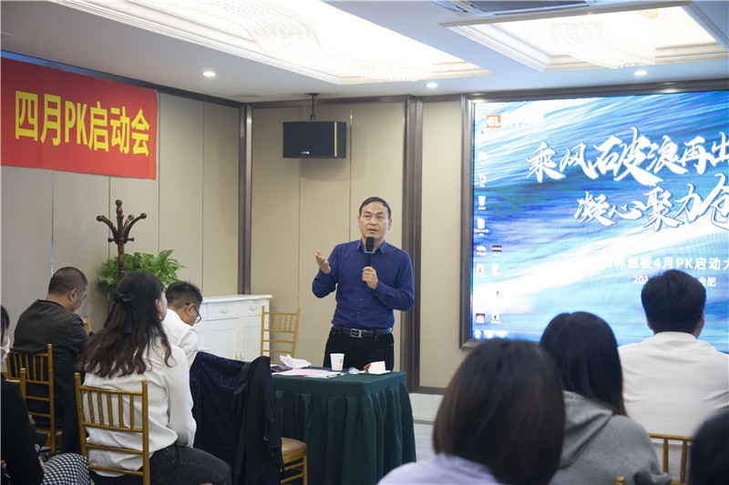 “乘风破浪再出发、凝心聚力创辉煌”国林地板4月PK大会圆满成功